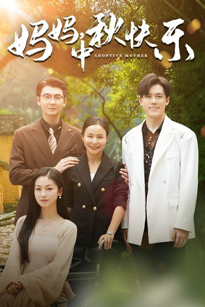 电影：妈妈，中秋快乐