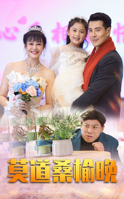 电影:莫道桑榆晚