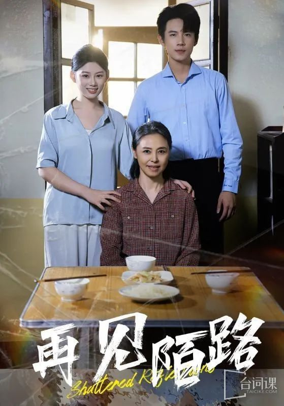 电影：再见陌路