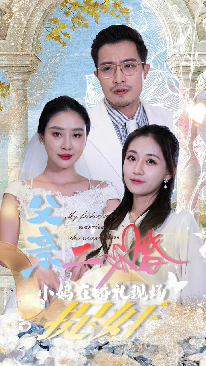 电影：父亲二婚小妈在婚礼现场捉奸