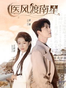 电影：医风渡南星