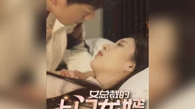 电影：女总裁的上门龙婿