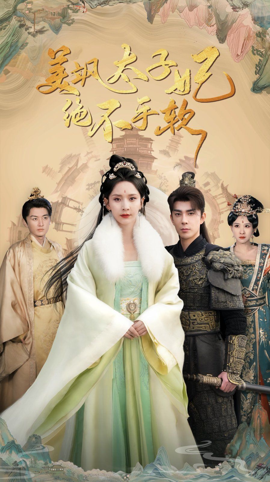 电影:美飒太子妃绝不手软