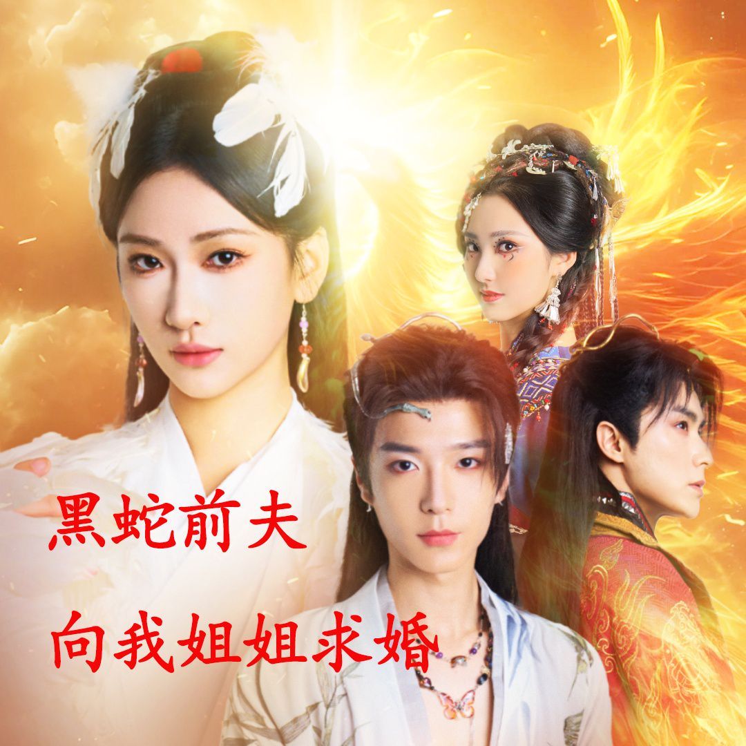 电影:重生后黑蛇前夫向我姐姐求婚