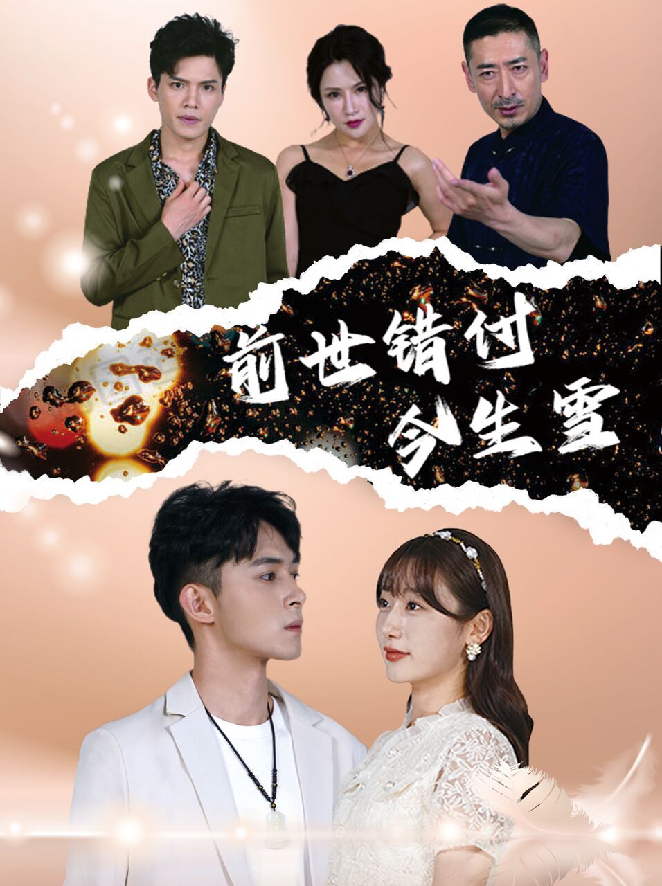 电影：前世错付今生雪