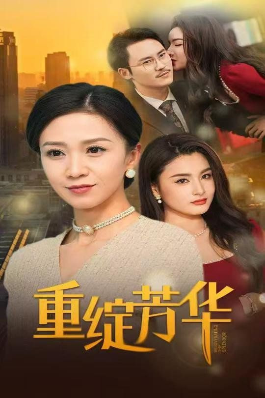 电影：重绽芳华