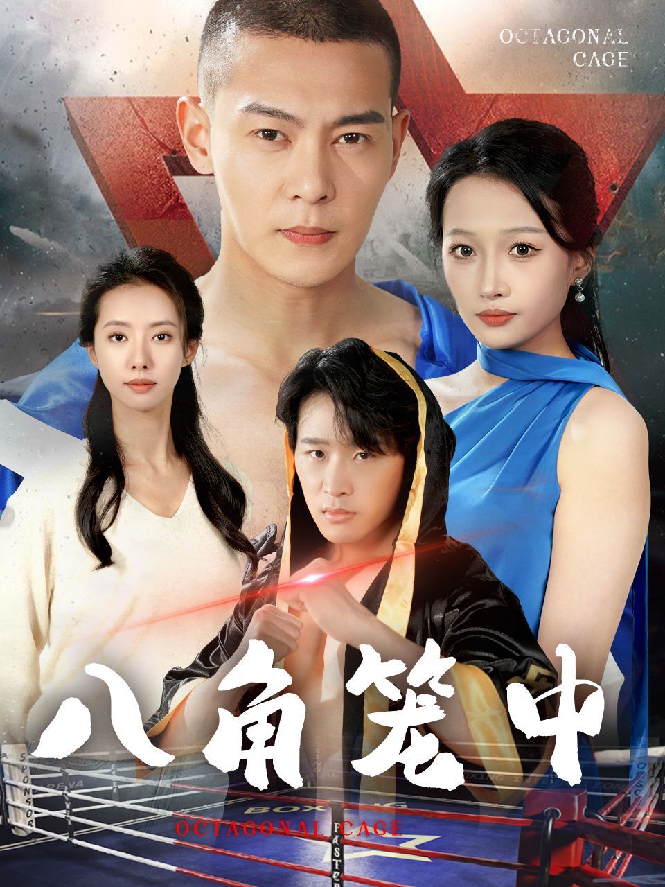 电影：八角笼中