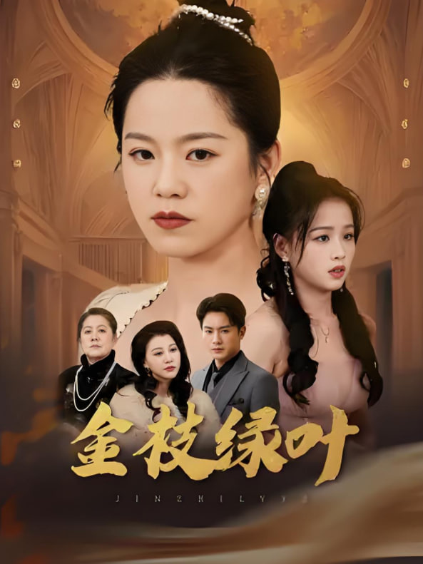 电影：金枝绿叶