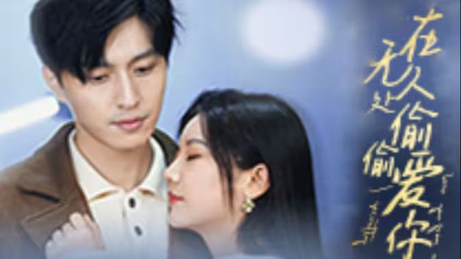 电影:在无人处偷偷爱你