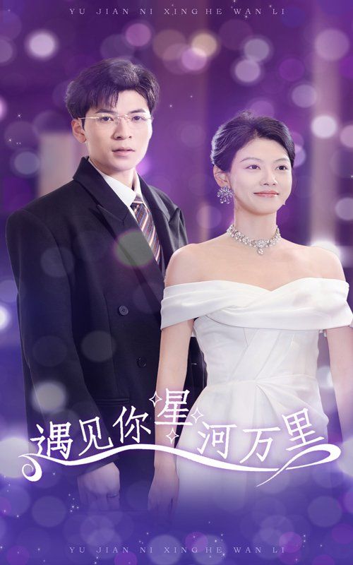 电影:遇见你星河万里