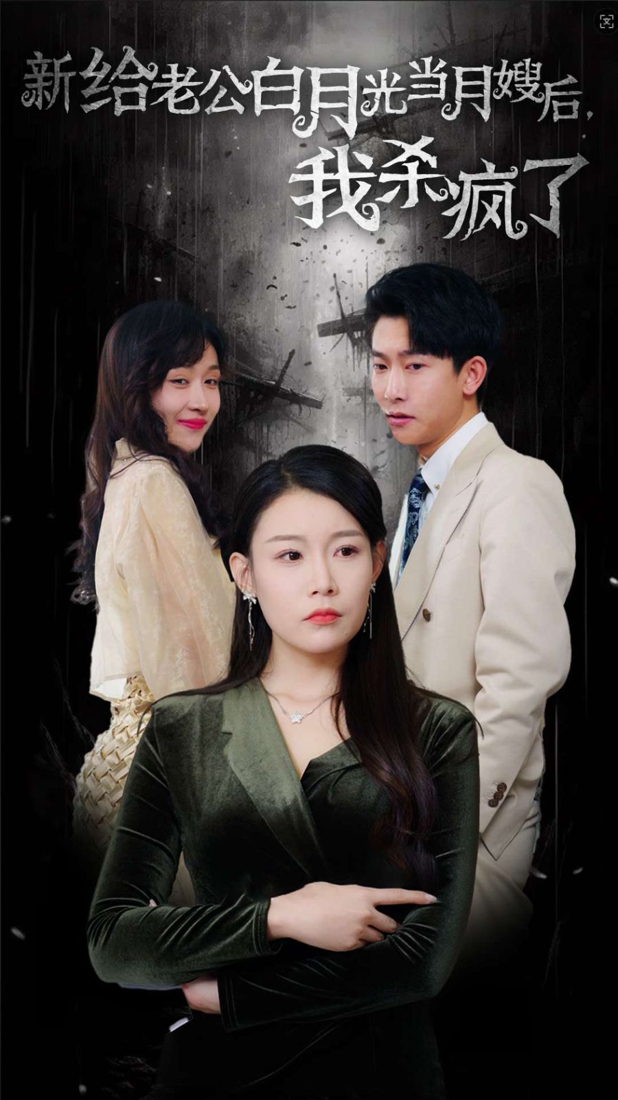 电影:给老公白月光当月嫂后我杀疯了