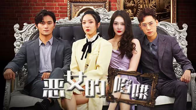 电影：恶女的陷阱