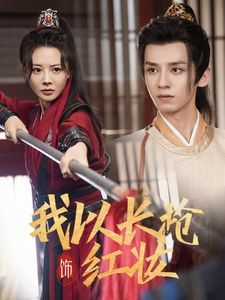 电影:我以长枪饰红妆