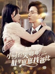电影:小可怜哭唧唧肚里崽崽找爸比