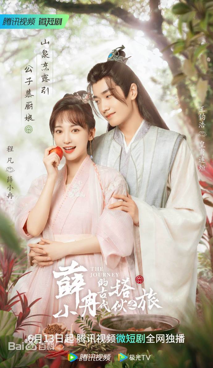 电影:薛小冉的古代搭伙之旅