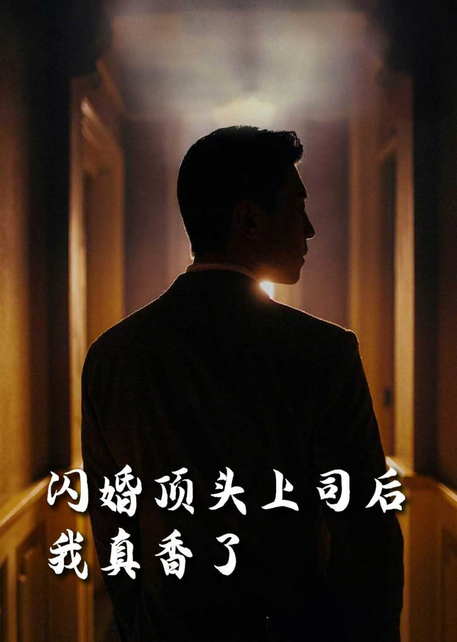 电影:新闪婚顶头上司后我真香了