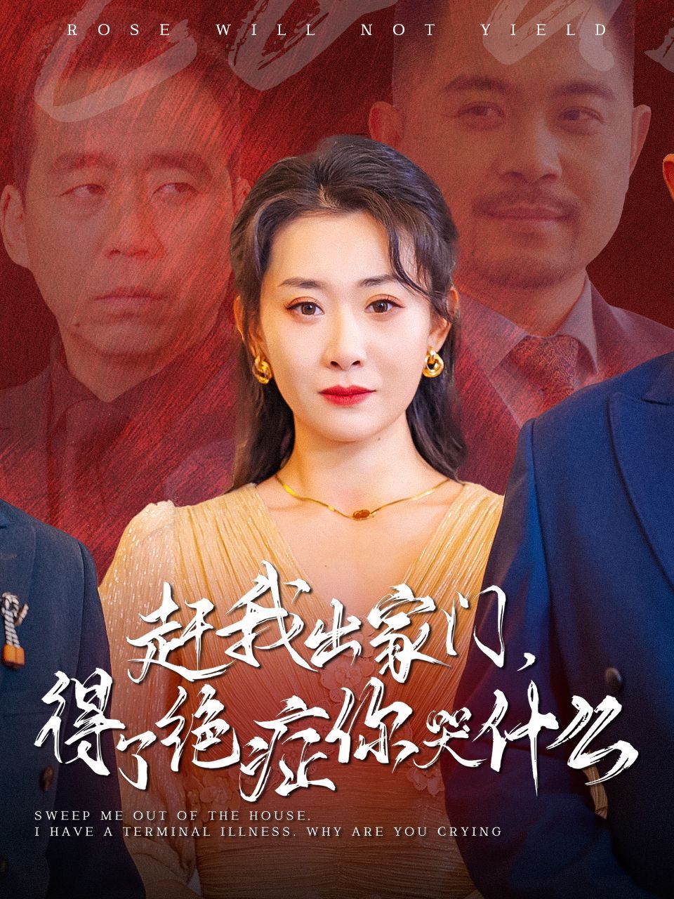 电影:赶我出家门得了绝症你哭什么