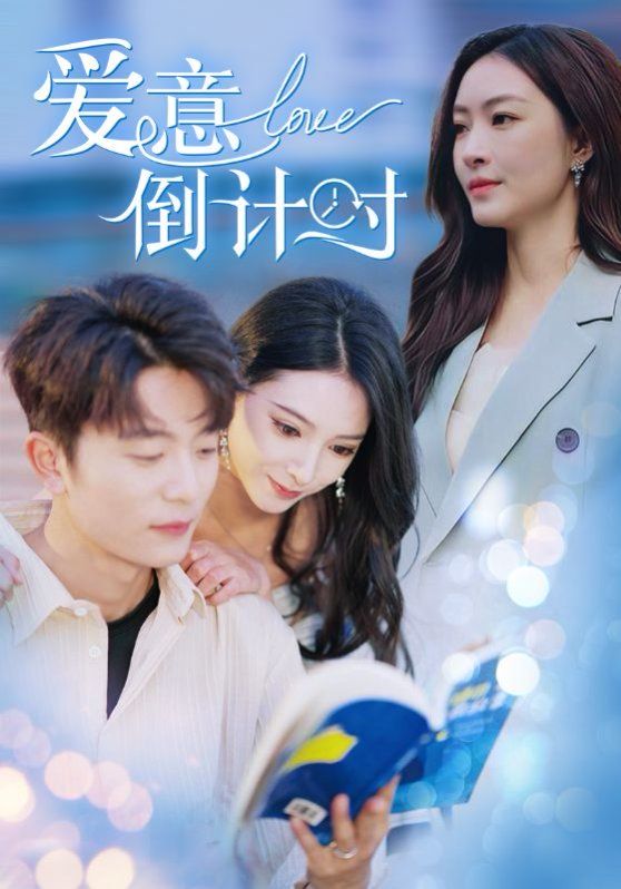 电影:爱意倒计时