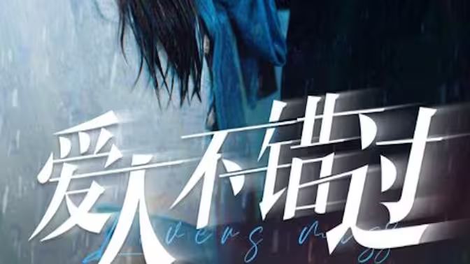 电影:爱人不错过