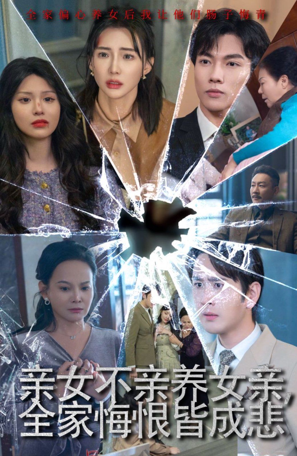 电影：亲女不亲养女亲全家悔恨皆成悲(破爱重圆我哭了)