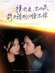 电影：往前走不回头前夫请别纠缠不休