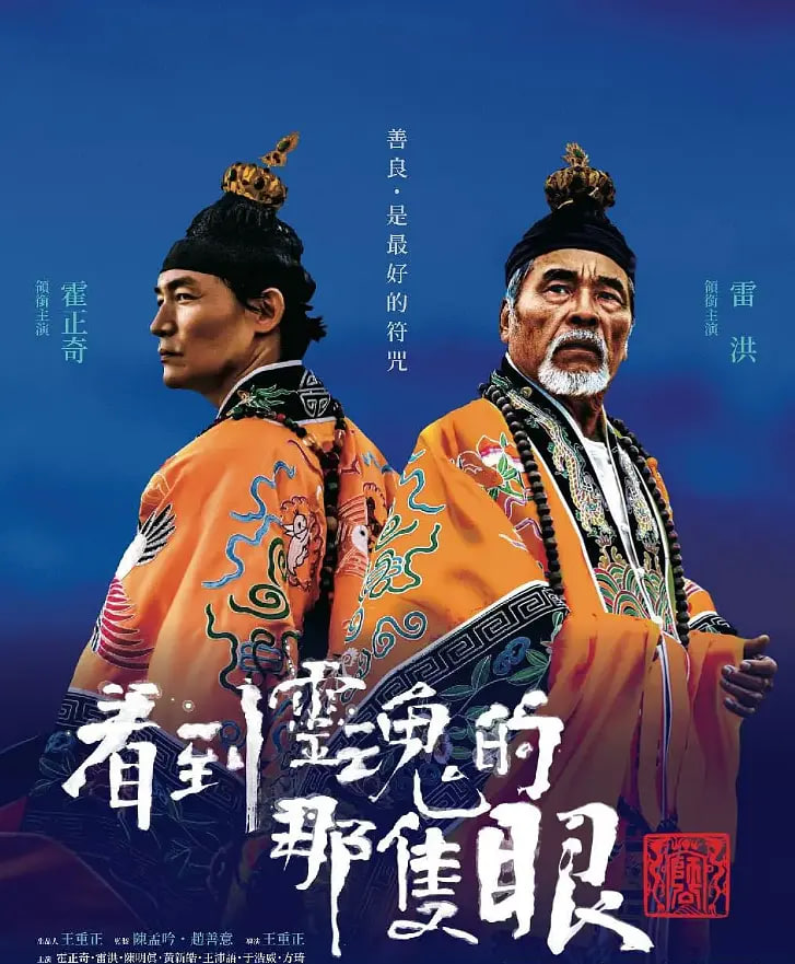 电影:看到灵魂的那只眼 师公