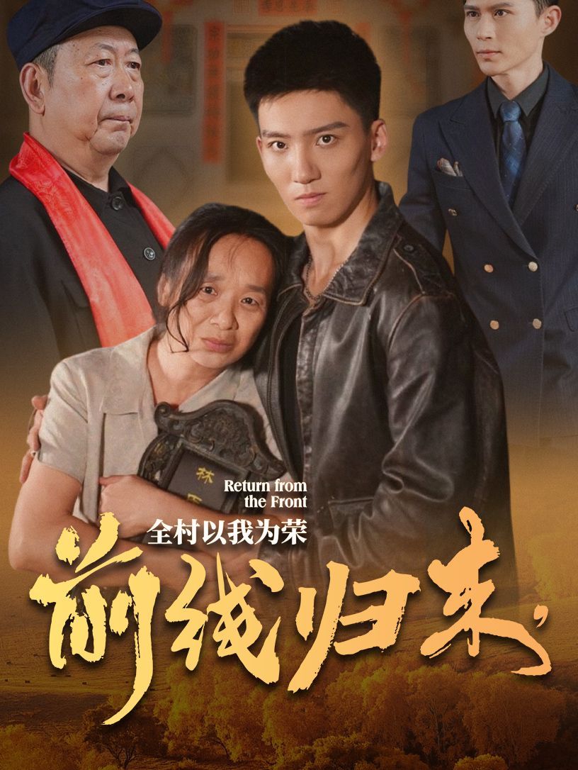 电影:前线归来,全村以我为荣