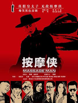 电影:按摩侠
