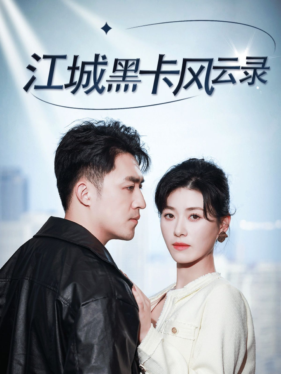 电影：江城黑卡风云录