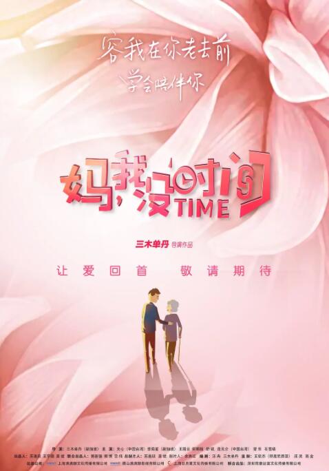 电影:妈,我没时间