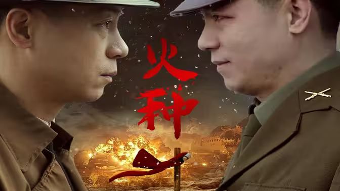 电影：火种
