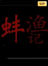 电影:渔蚌记