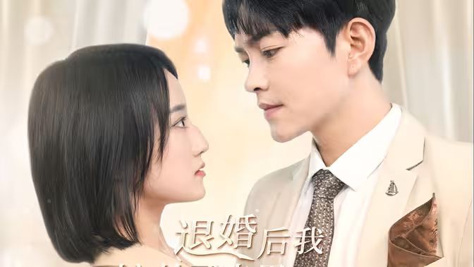 电影：退婚后我嫁给了渣男死对头