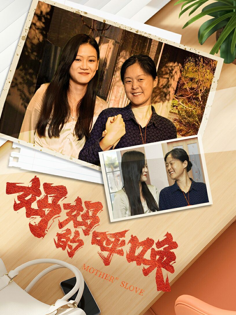 电影：妈妈的唤呼