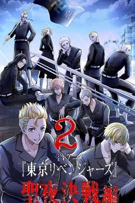 电影:东京复仇者 圣夜决战篇