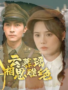 电影：云慕瑶相思难绝