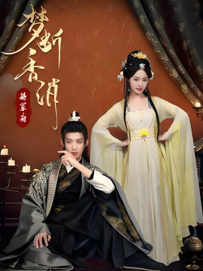 电影:梦断香消将军府