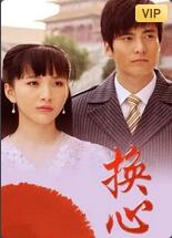 电影：换心