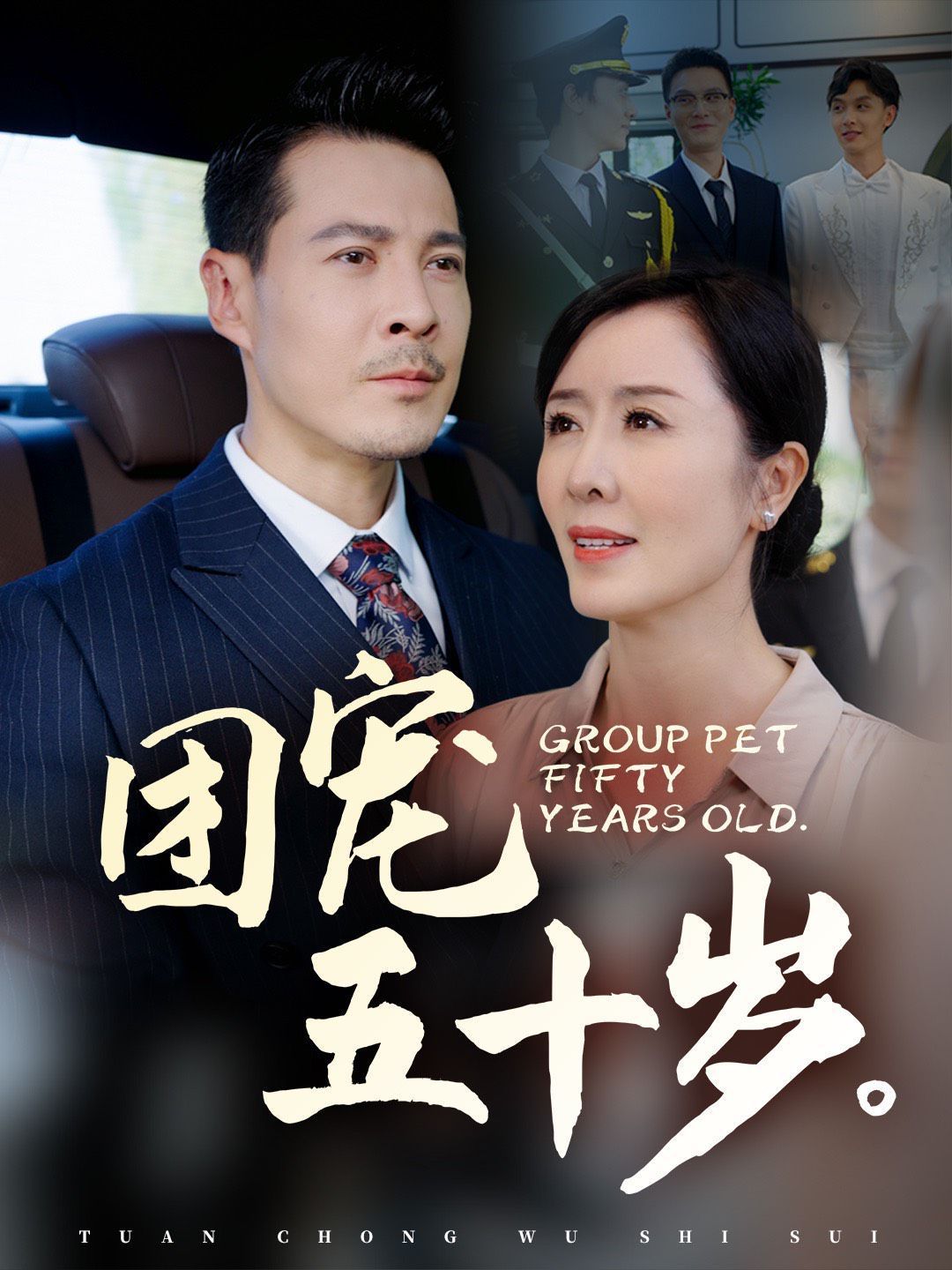 电影:团宠五十岁