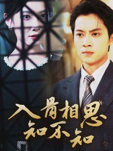 电影:入骨相思知不知