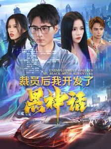 电影：裁员后我开发了黑神话
