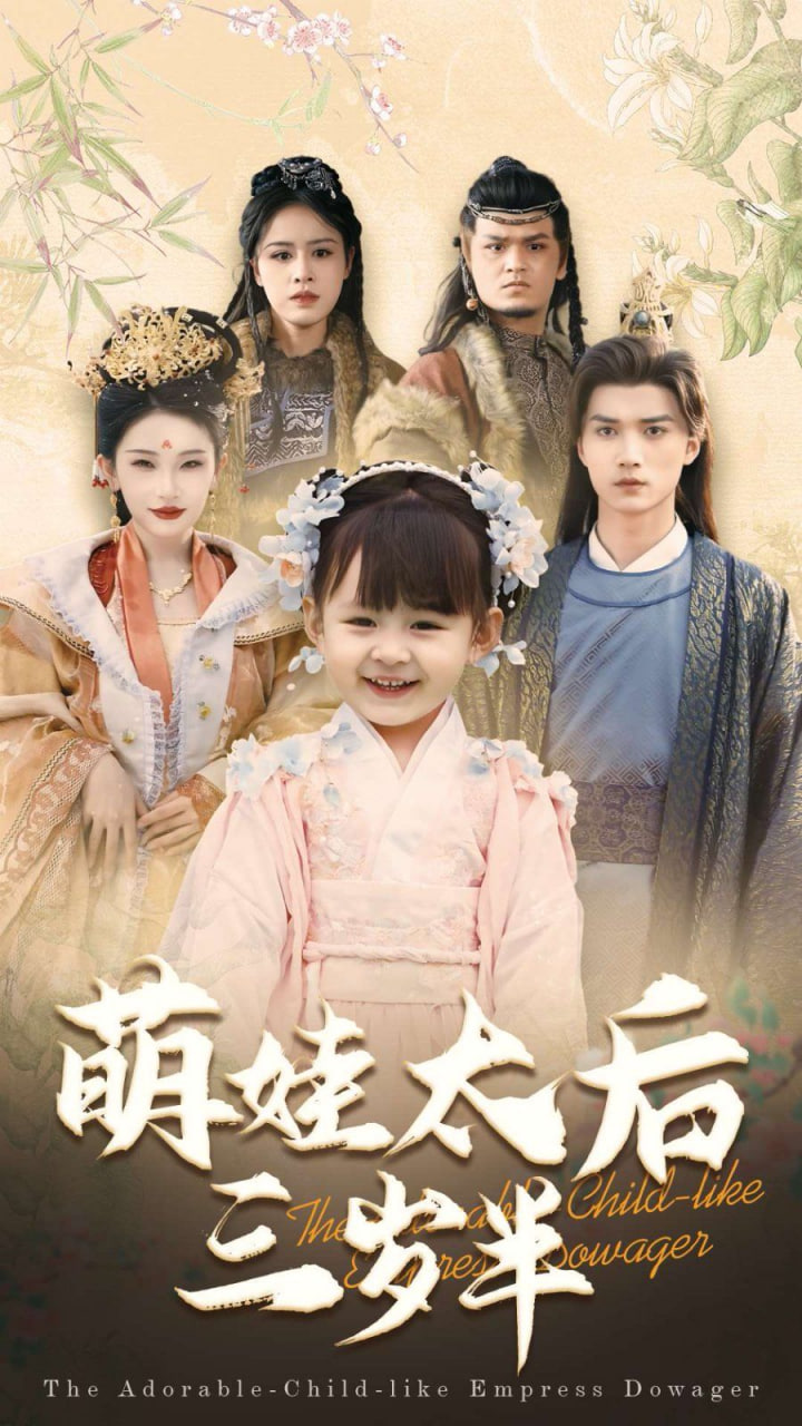 电影:萌娃太后三岁半