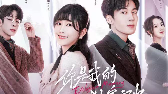 电影：你是我的独家记忆