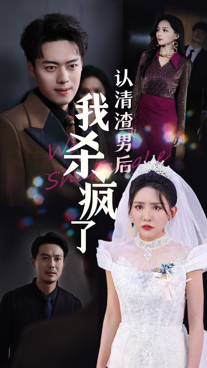 电影：认清渣男后我杀疯了