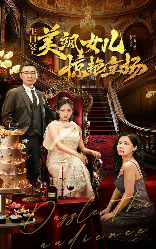 电影：生日宴美飒女儿惊艳全场