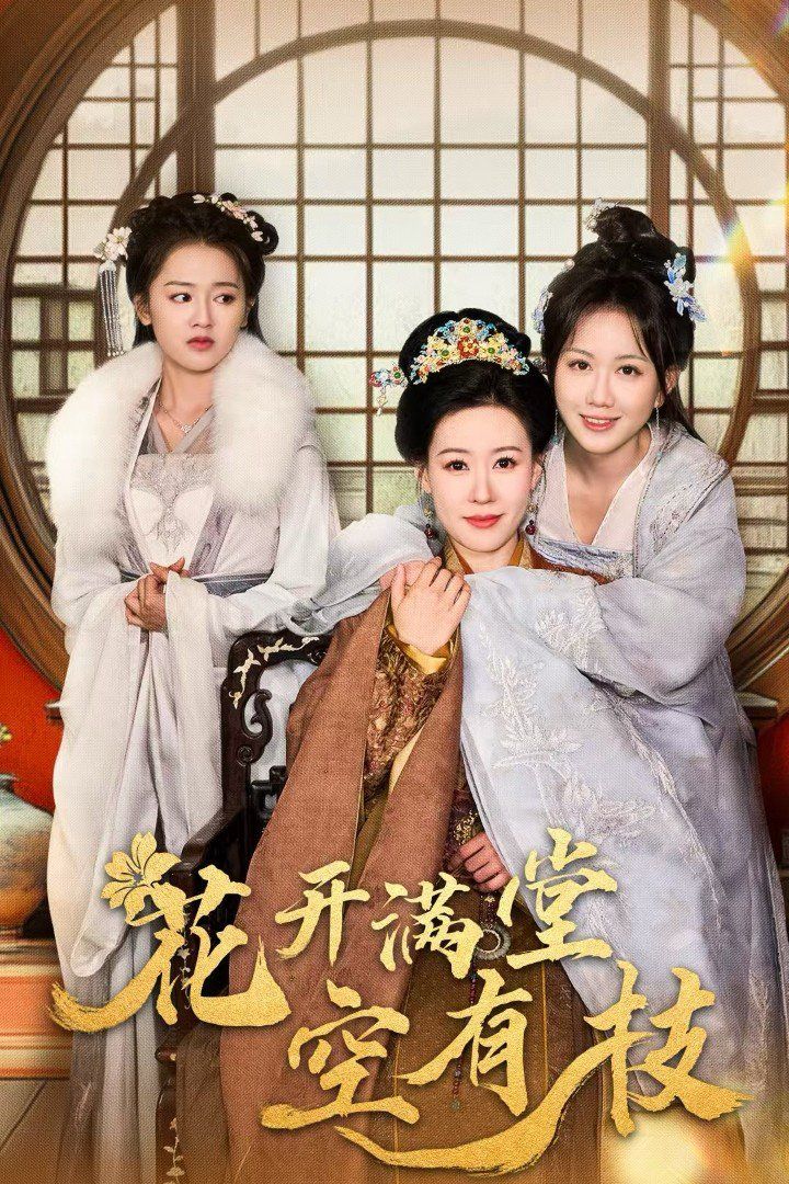 电影:花开满堂空有枝