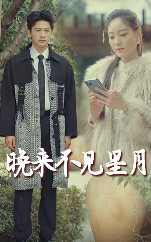 电影:晚来不见星月