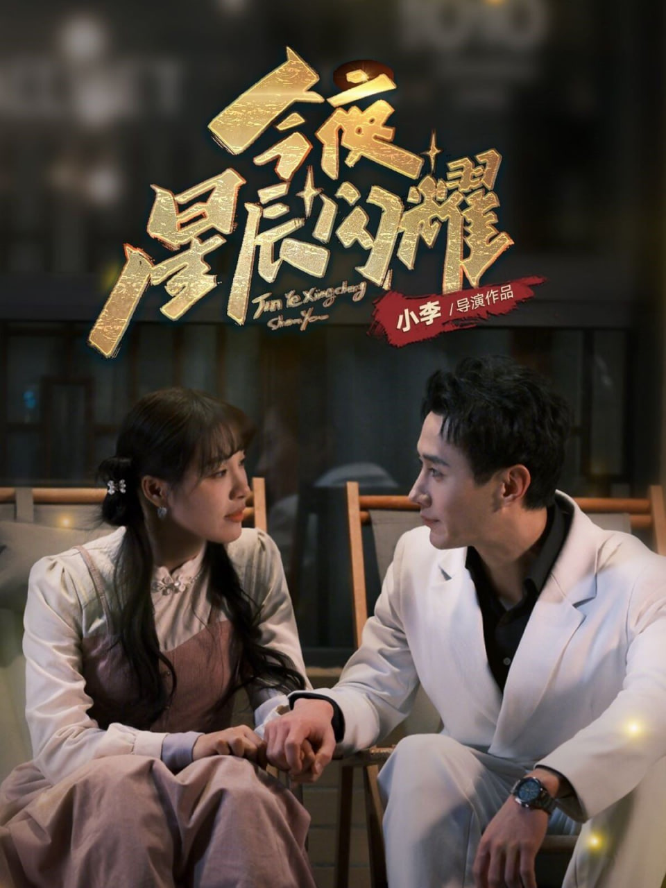 电影:今夜星辰闪耀