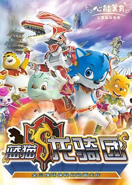 电影：蓝猫龙骑团 第一部