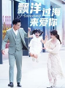 电影:漂洋过海来爱你